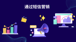 通过短信营销