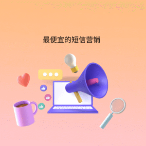 最便宜的短信营销