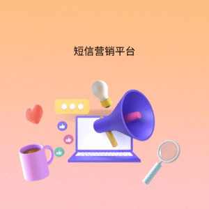 短信营销平台