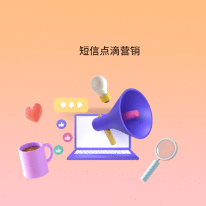 短信点滴营销