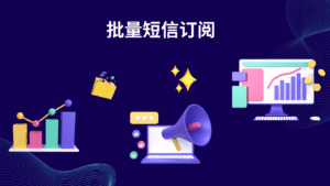 批量短信订阅