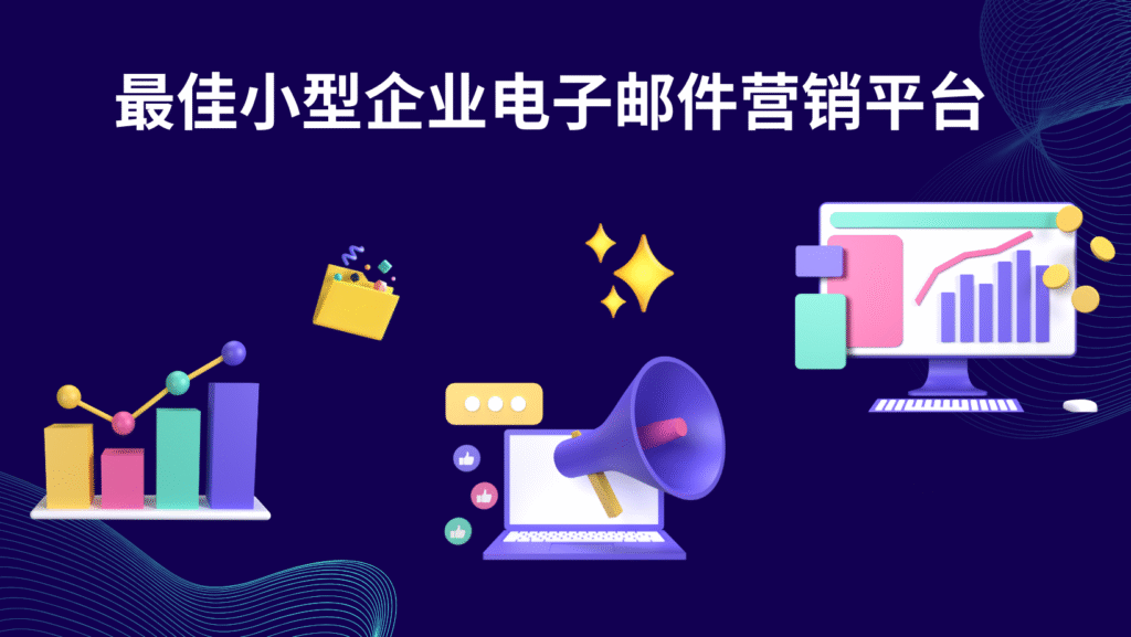 最佳小型企业电子邮件营销平台