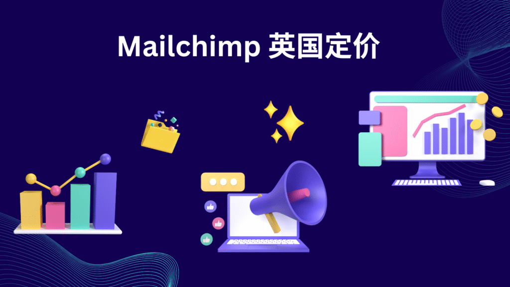 Mailchimp 英国定价