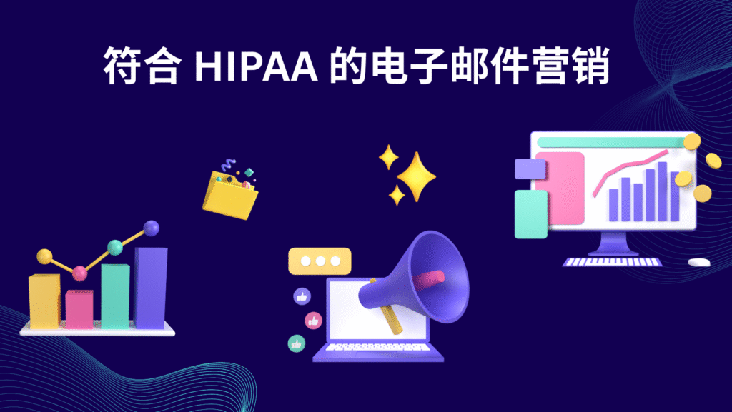 符合 HIPAA 的电子邮件营销