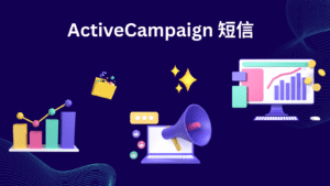 ActiveCampaign 短信