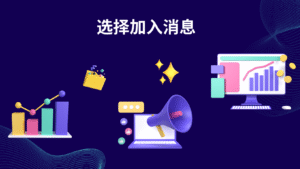 选择加入消息