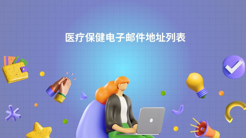 医疗保健电子邮件地址列表