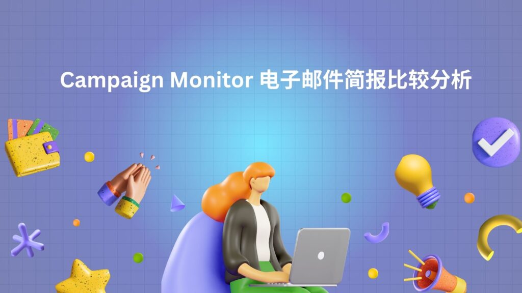 Campaign Monitor 电子邮件简报比较分析