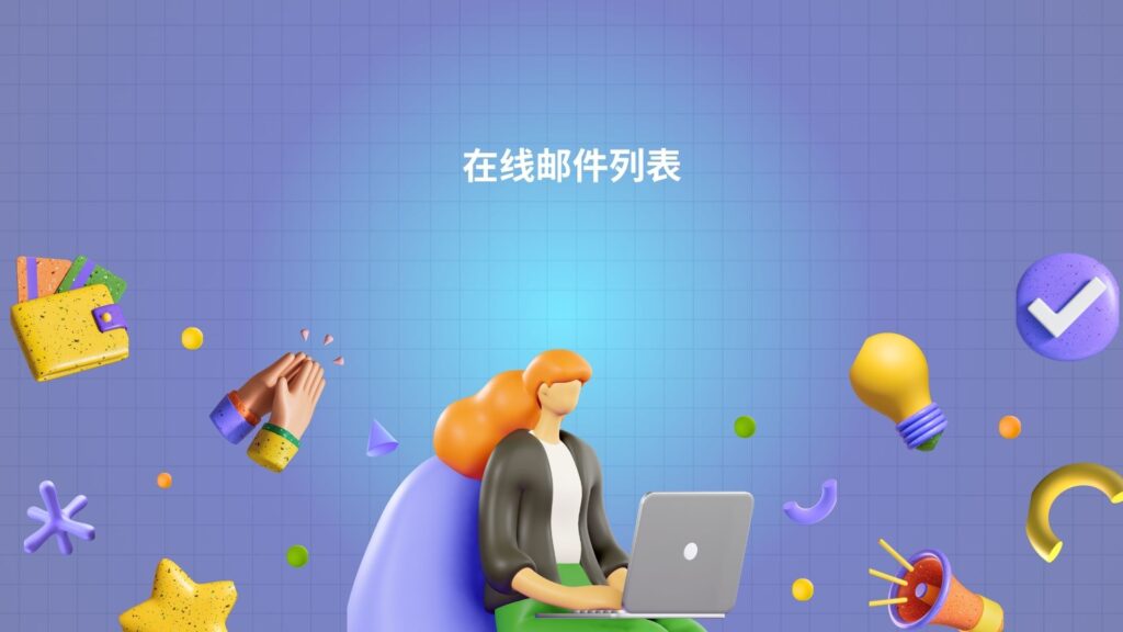 在线邮件列表