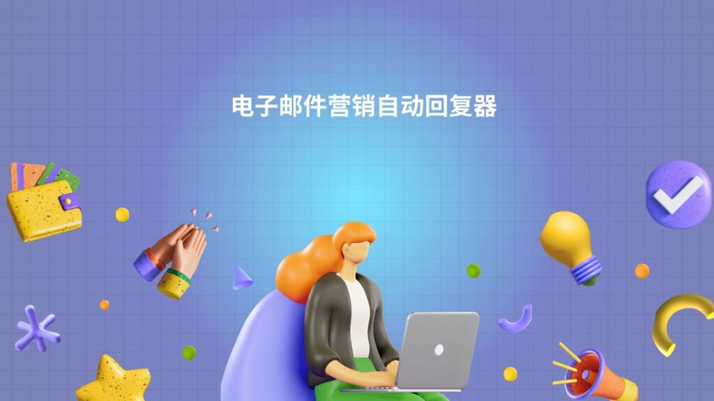 电子邮件营销自动回复器