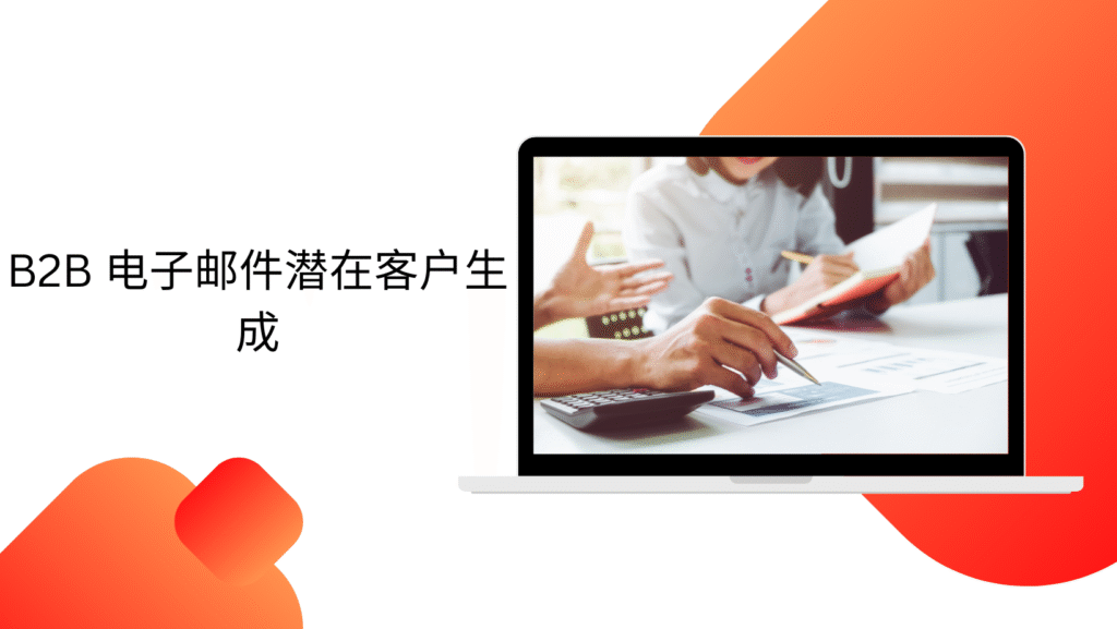 B2B 电子邮件潜在客户生成