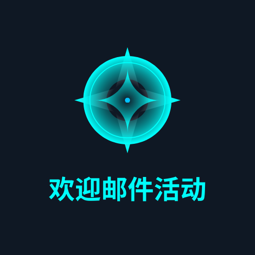 欢迎邮件活动