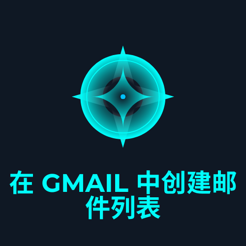在 Gmail 中创建邮件列表