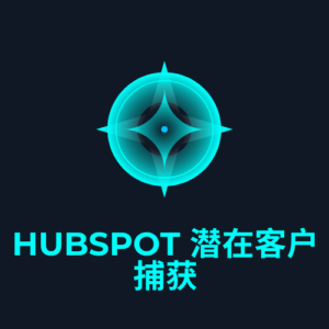 HubSpot 潜在客户捕获