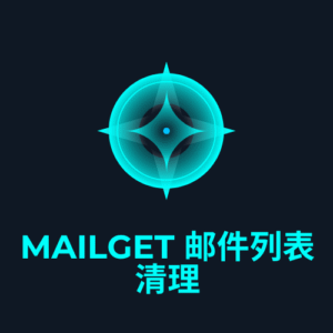 MailGet 邮件列表清理