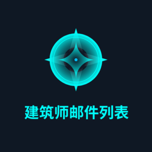 建筑师邮件列表