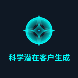 科学潜在客户生成