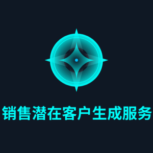 销售潜在客户生成服务