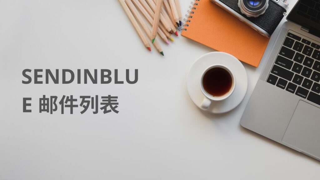 SendinBlue 邮件列表