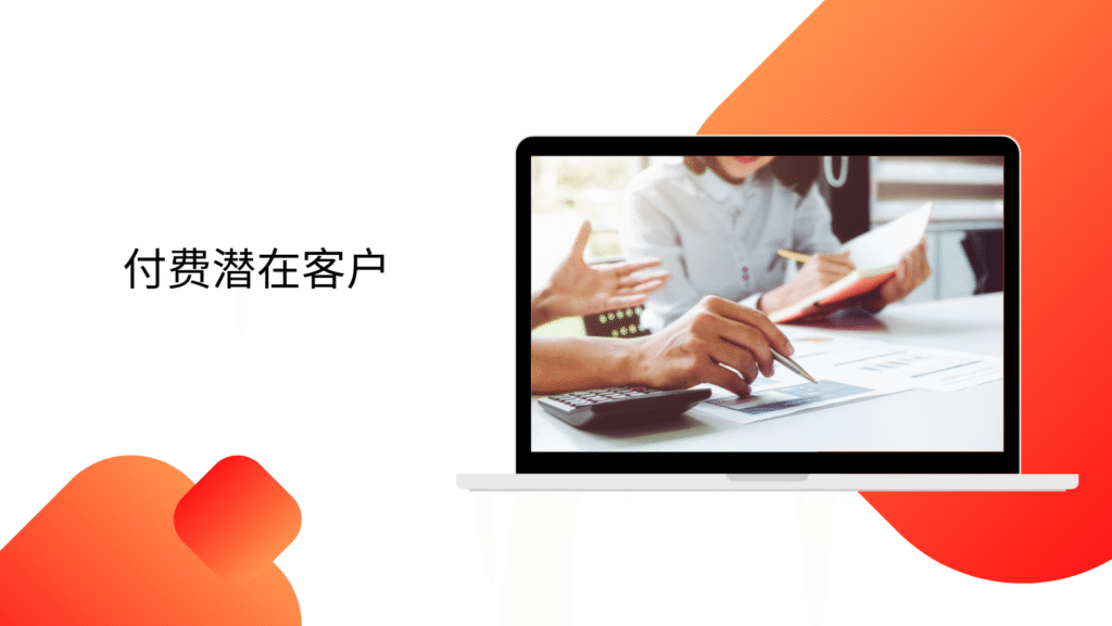 付费潜在客户