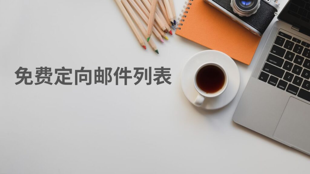 免费定向邮件列表