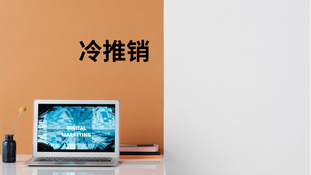 冷推销