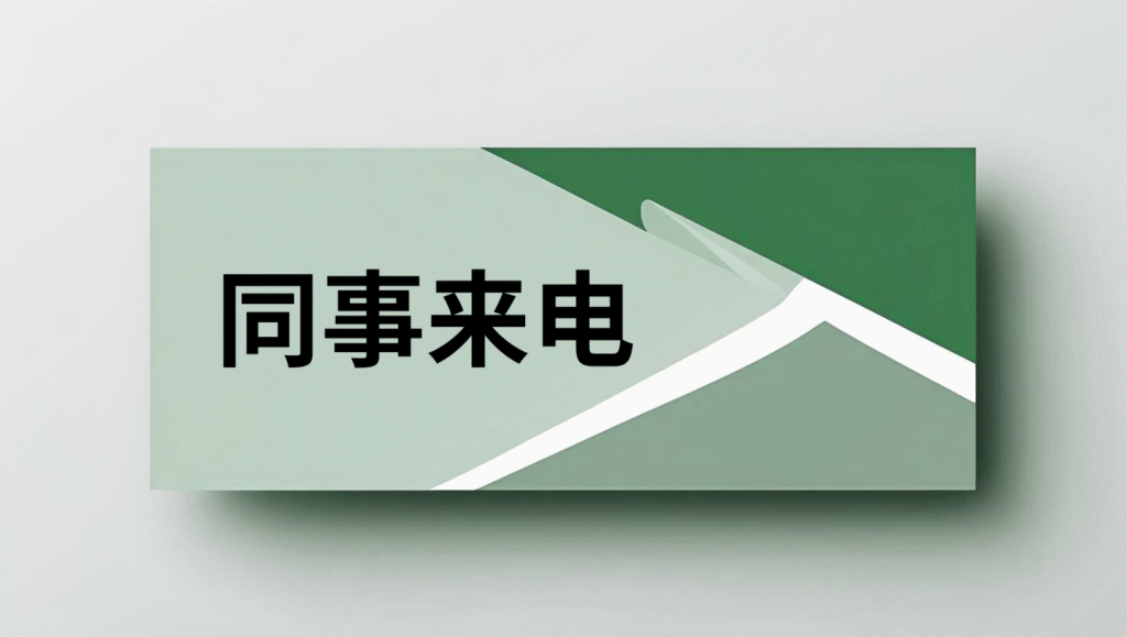 同事来电