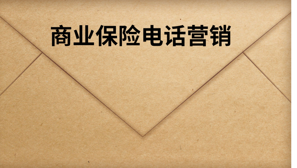 商业保险电话营销