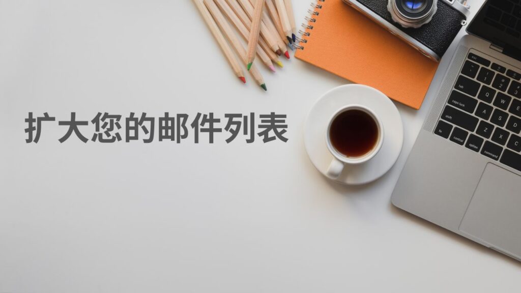 扩大您的邮件列表