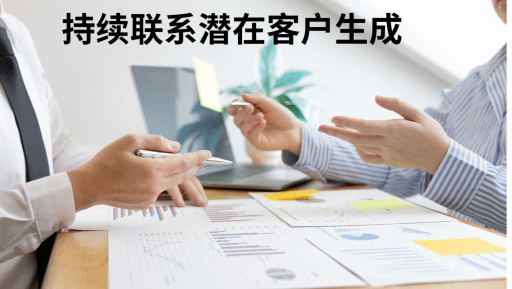 持续联系潜在客户生成