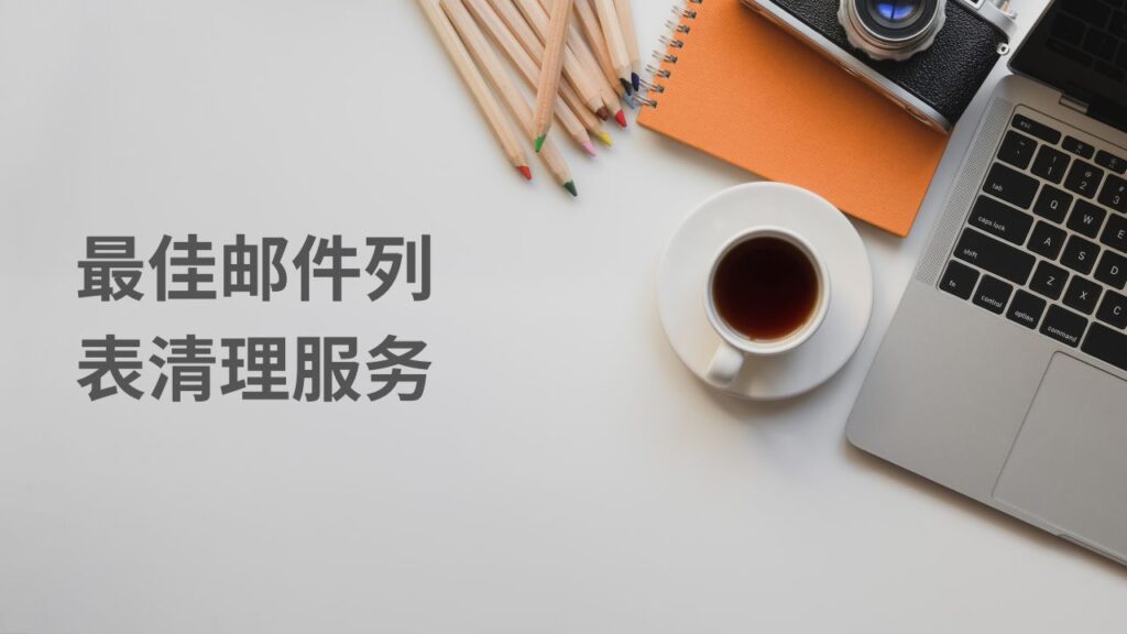 最佳邮件列表清理服务