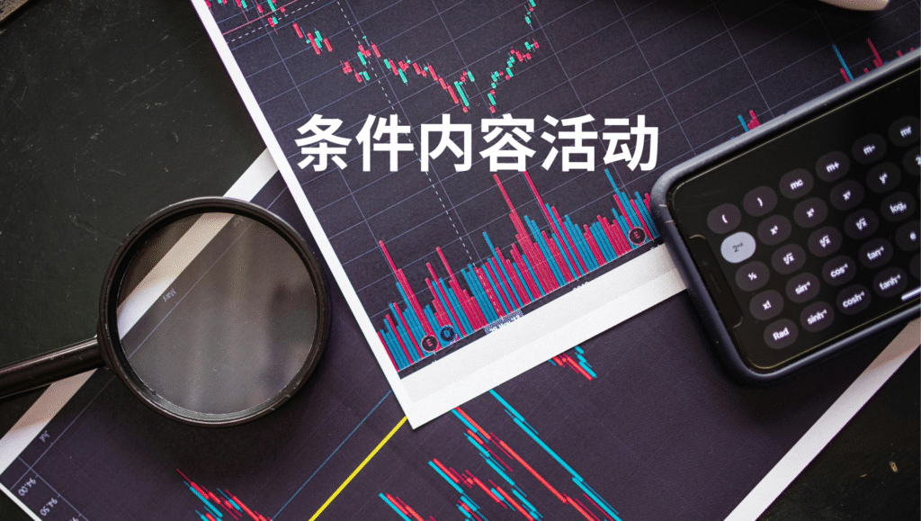 条件内容活动
