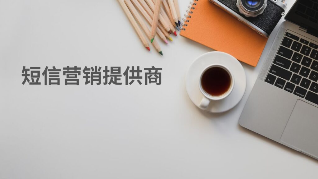 短信营销提供商