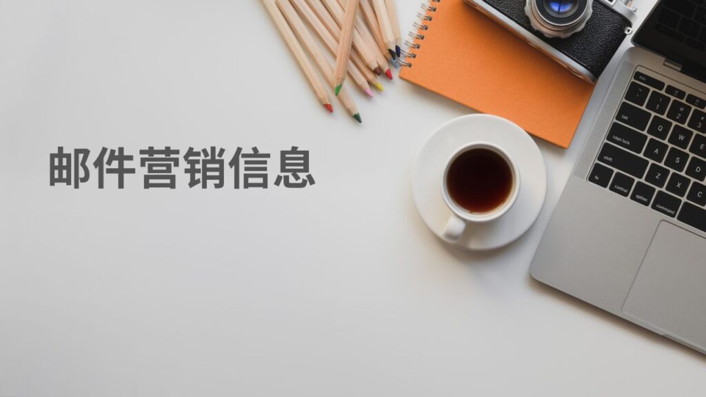 邮件营销信息